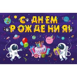 Гирлянда С ДР, космос, 175 см