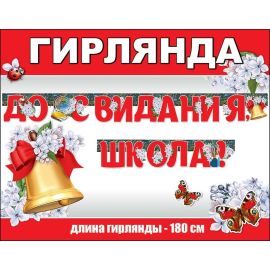 Гирлянда До свидания, школа! 180см