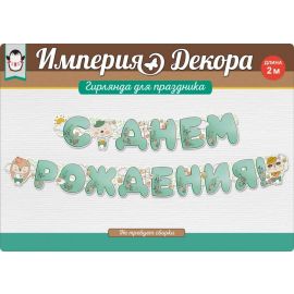 Гирлянда С ДР, зверята, мятный, 200см