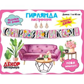 Гирлянда С праздником! Птички, 150см