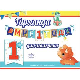 Гирлянда Мне 1 год, динозаврик, 250см