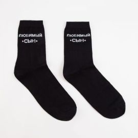 Носки мужские Любимому сыну