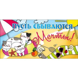 Конверт для денег Пусть сбываются мечты
