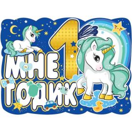 Плакат Мне 1 годик, единорог, синий