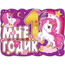 Плакат Мне 1 годик, единорог, розовый