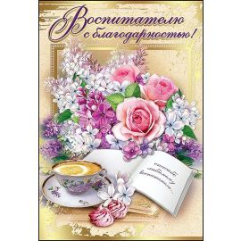 Открытка Воспитателю с благодарностью, сирень