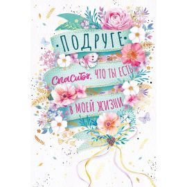 Открытка Подруге, спасибо, что ты есть