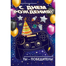 Открытка С ДР, ты победитель