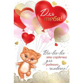 Открытка Все-все-все сердечки для тебя