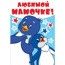 Открытка Любимой мамочке, Лоло