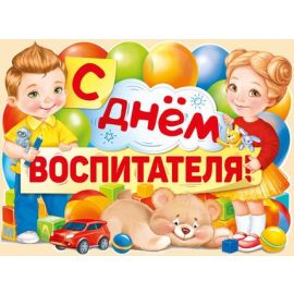 Плакат С днём воспитателя