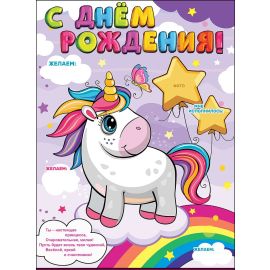 Плакат С ДР, единорог
