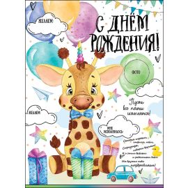 Плакат С ДР, жираф