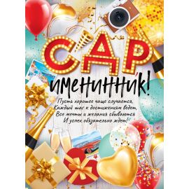 Плакат С ДР, именинник