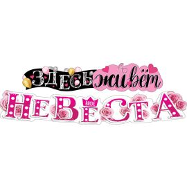 Гирлянда Здесь живёт невеста
