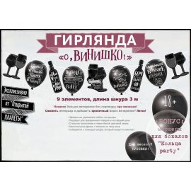 Гирлянда О, винишко…