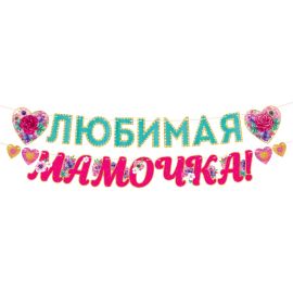 Гирлянда Любимая, мамочка