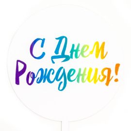 Топпер С ДР, яркие краски