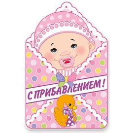 Баннер С прибавлением, девочка