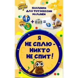 Набор наклеек для фотосессии Приколы, 13шт