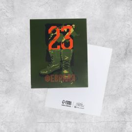 Открытка мини С 23 февраля, сапоги