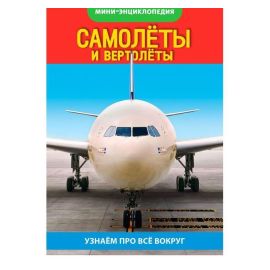 Мини-энциклопедия Самолёты, вертолёты, 20стр
