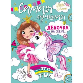 Плакат С днём рождения, Самая лучшая девочка