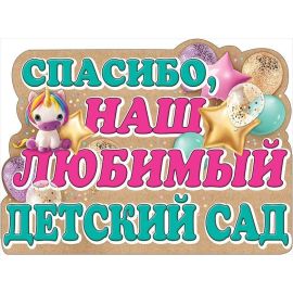 Плакат Спасибо, наш любимый детский сад