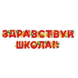 Гирлянда Здравствуй школа, 2м