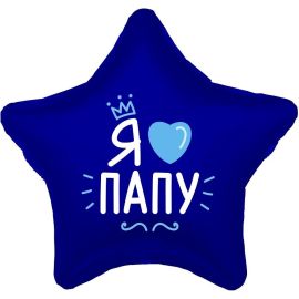 Шар-звезда Я люблю папу