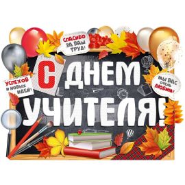 Плакат С днём учителя