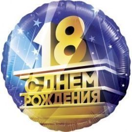 Шар-круг 18, с днём рождения