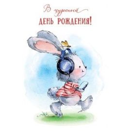 Открытка В чудесный день рождения