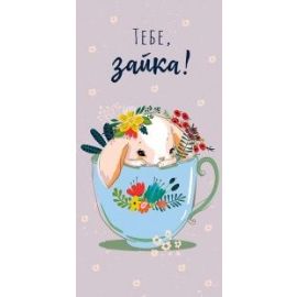 Конверт для денег Тебе зайка