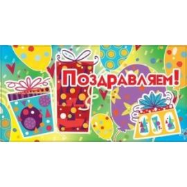 Конверт для денег Поздравляем