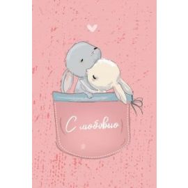 Открытка С любовью