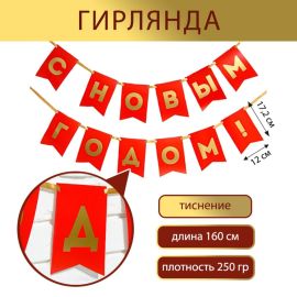 Гирлянда-флажки С новым годом, 1,6м