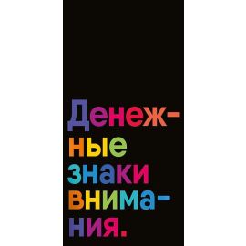 Конверт для денег Денежные знаки внимания