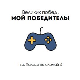 Открытка Великих побед, мой победитель