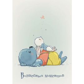 Мини-открытка Волшебных мгновений