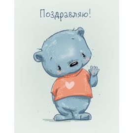 Мини-открытка Позравляю, медвежонок