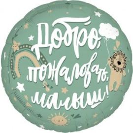 Шар-круг Добро пожаловать ,малыш