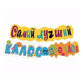 Гирлянда Самый лучший класс, 120см