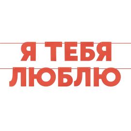 Гирлянда Я люблю тебя